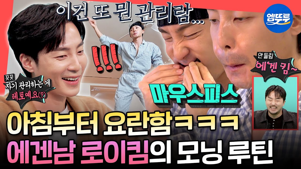 [전참시] 자기 관리의 끝판왕🪞 관리하느라 바쁜 에겐킴의 오전 일과ㅣ