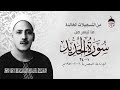 تلاوة عمرها 73 عاما أقدم تلاوة للشيخ محمد الصيفي سورة الحديد 1 24 الإذاعة المصرية 6 فبراير 1951م 