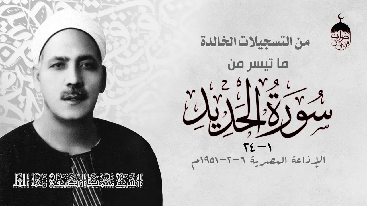 تلاوة عمرها 73 عاما - أقدم تلاوة للشيخ محمد الصيفي! سورة الحديد 1-24 الإذاعة المصرية 6 فبراير 1951م