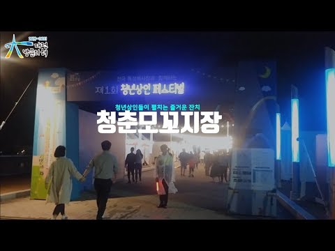 대전 청춘 모꼬지장