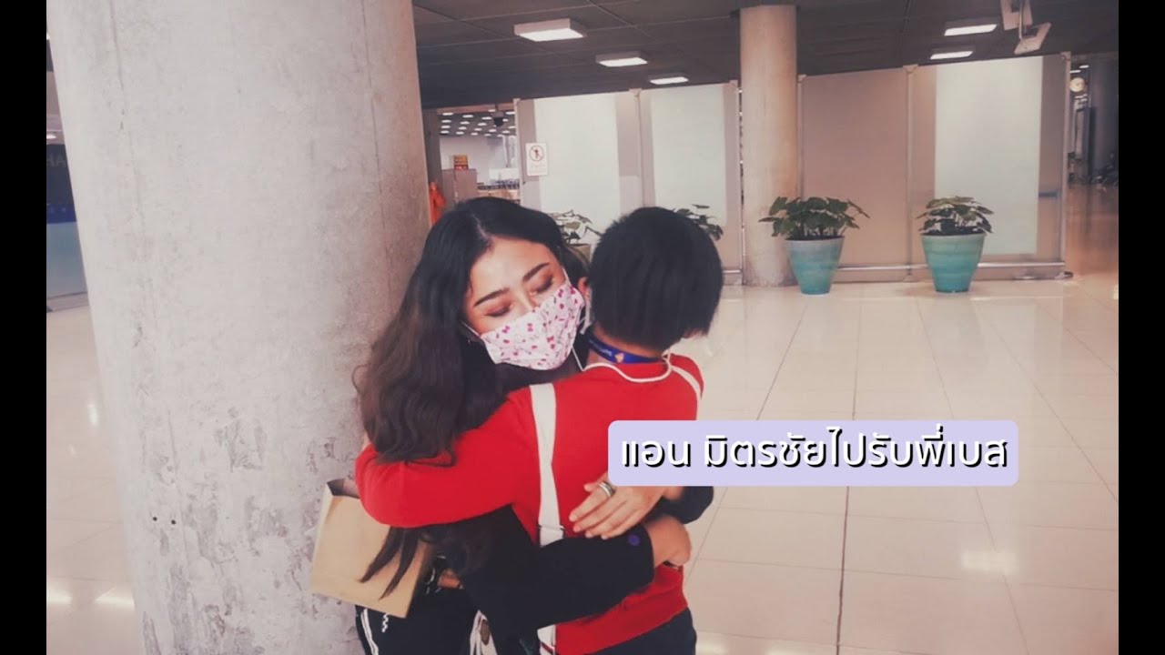 แอน​ มิตรชัยไปรับพี่เบสที่สนามบิน​ 😙