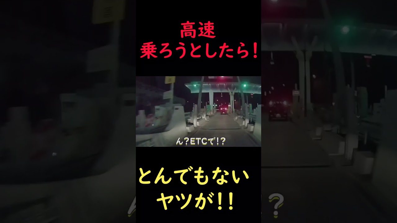 ETCレーンで停車する迷惑な車！