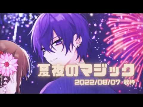 夏夜のマジック【ゆきむら。殿歌枠】