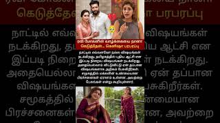ரவி மோகனின் வாழ்க்கையை நானா கெடுத்தேன் #ravimohan #kenisha #Love #emotional