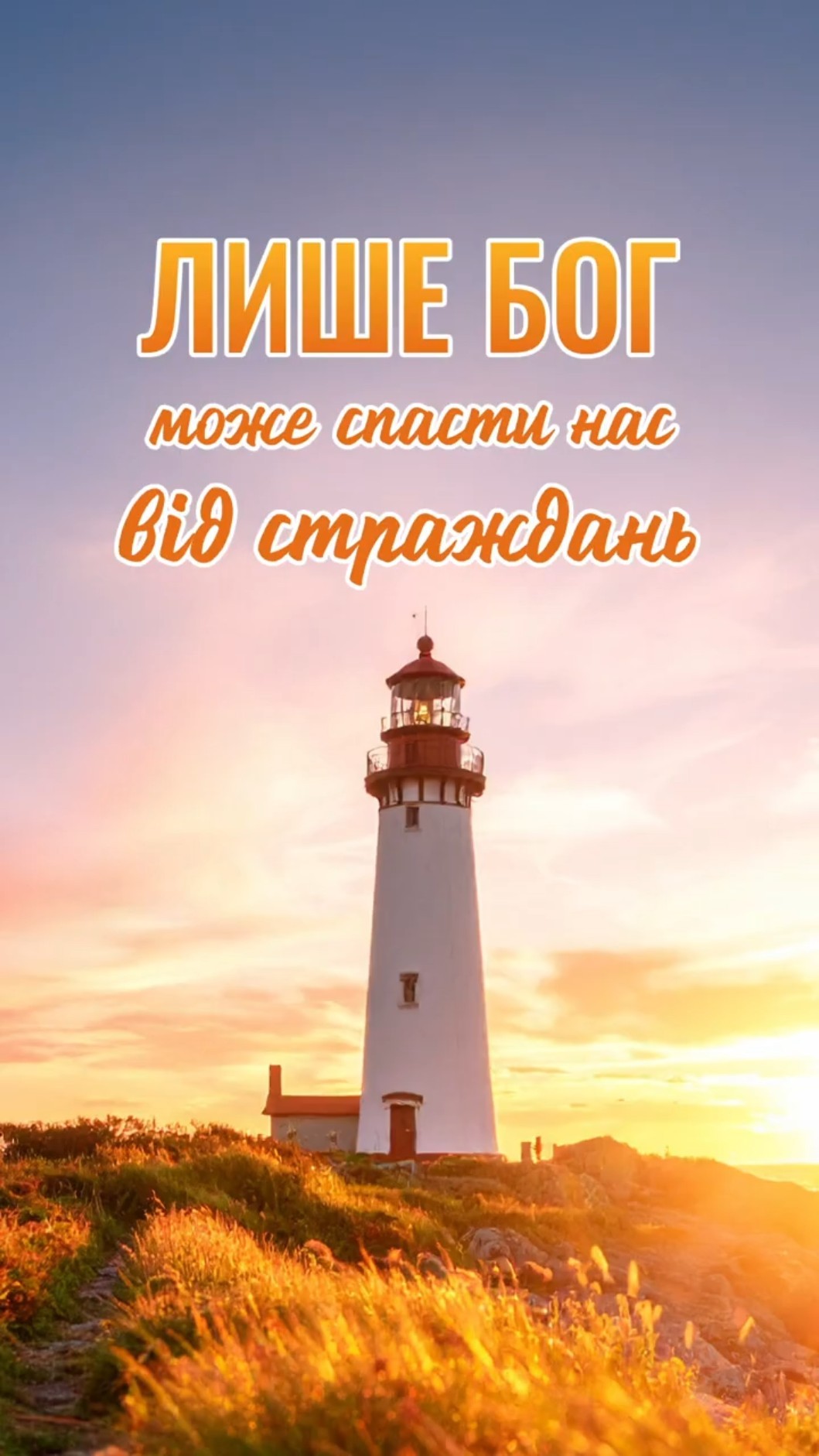 Лише Бог може спасти нас від страждань