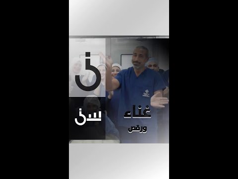 تجربة العلاج بالضحك