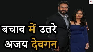 Ajay Devgan न बचई Nyasa क जन सबन कय बर तरह Troll