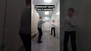 школьный туалет lore 3 remaster #shorts #china #meme