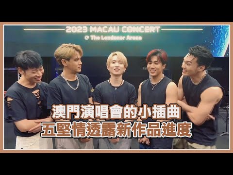 【五堅情】澳門演唱會的意外小插曲！零九唱到一半感性落淚？