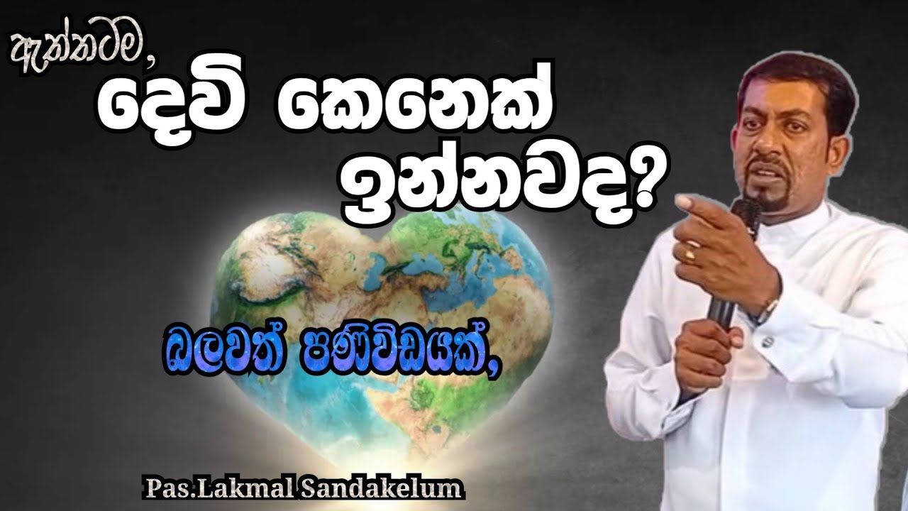 ඇත්තටම දෙවි කෙනෙක් ඉන්නවද ?   Pas.Lakmal Sandakelum.