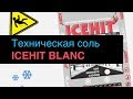 ICEHIT BLANC, Обзор Технической соли (галит).