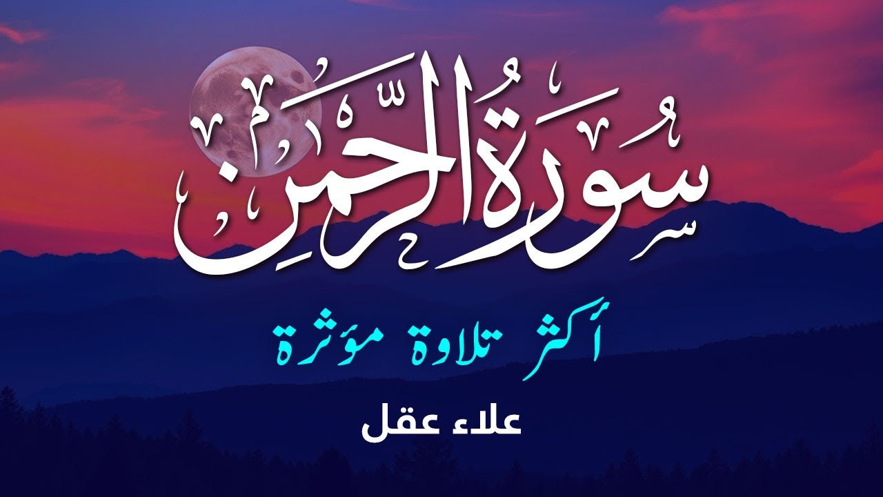 سورة الرحمن تلاوة رائعة بصوت جميل جداً القارئ علاء عقل Surah Ar Rahman By Alaa Aqel