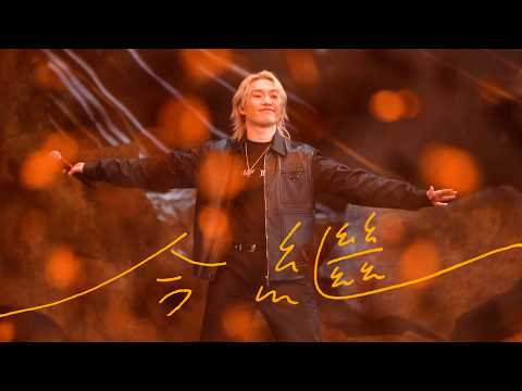 [4K] 2026.05.23 今繼 - Jer 柳應廷 @《Jer Lau “The Shade of Breathing” Live 2026》
