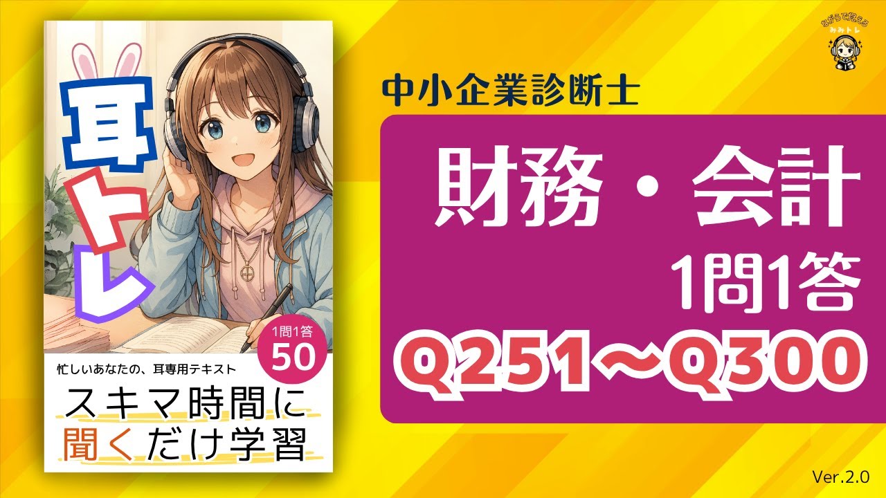 【耳トレ Q251〜Q300】中小企業診断士試験(財務・会計) 1問1答 Ver.2