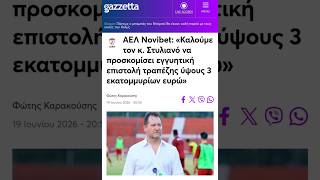 «Καλούμε τον κ. Στυλιανό να προσκομίσει εγγυητική επιστολή τραπέζης ύψους 3 εκατομμυρίων ευρώ»"