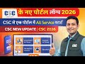 CSC VLE New पोर्टल लॉन्च 2026 l CSC से एक पोर्टल में All सर्विस स्टार्ट l CSC New Update l CSC 2026