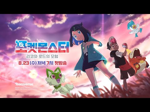 💥국내최초💥 새로운 포켓몬 등장! 새로운 모험이 시작된다! 포켓몬스터 신작 티저 전격 공개! 8월 23일 (수) 저녁 7시 커밍쑨! | 포켓몬스터: 리코와 로드의 모험 📺✨