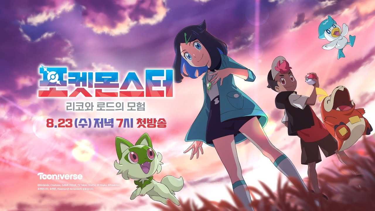 ?국내최초? 새로운 포켓몬 등장! 새로운 모험이 시작된다! 포켓몬스터 신작 티저 전격 공개! 8월 23일 (수) 저녁 7시 커밍쑨! | 포켓몬스터: 리코와 로드의 모험 ?✨
