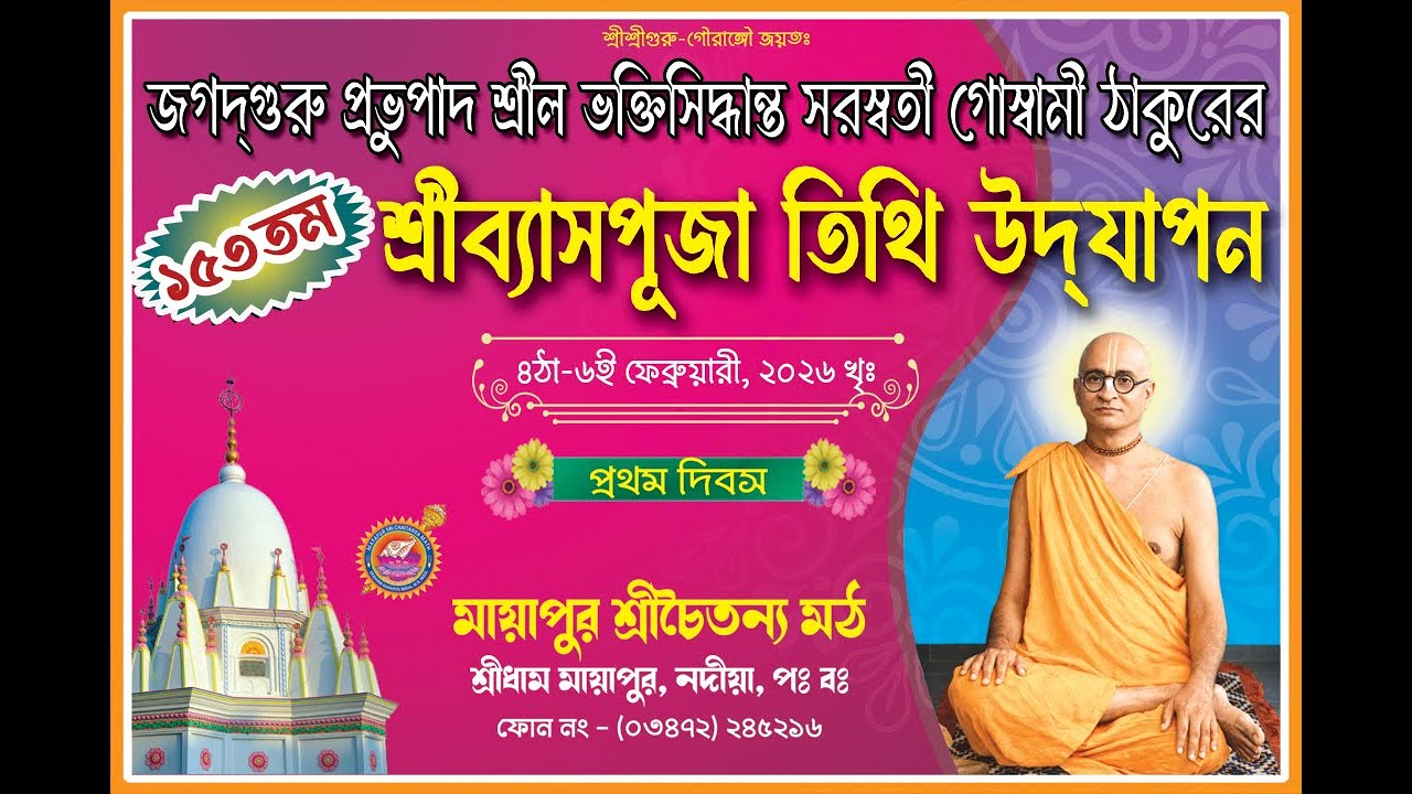 153rd Sri Vyasa Puja Celebration of Advent of Srila Prabhupad // Mayapur Sri Chaitanya Math Day-1 ||