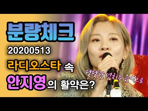 【분량체크】 원조 고막 여친 볼빨간 사춘기의 레드벨벳 싸이코 어쿠스틱 라이브🎸 달달한 보이스로 나비효과🦋 일으키는 안지영 | 라디오스타 | TVPP | MBC 200513 방송