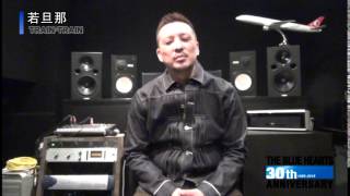 [コメント] 若旦那　THE BLUE HEARTS 30th ANNIVERSARY