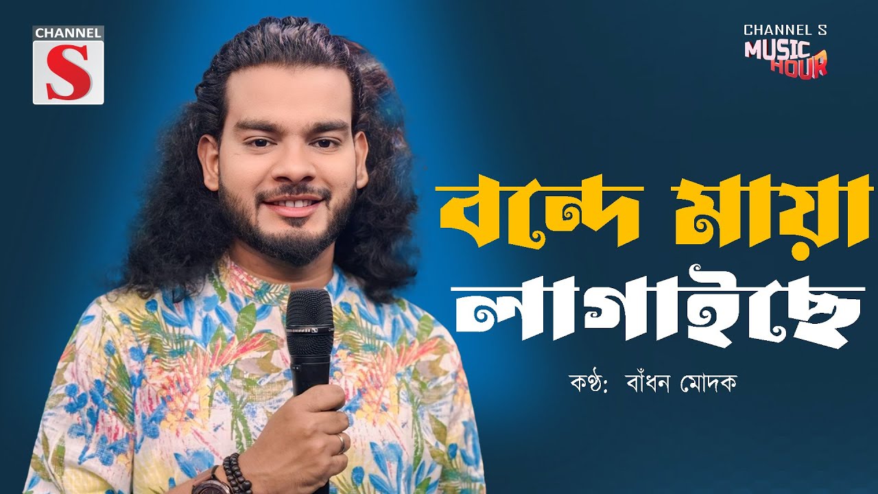 বন্দে মায়া লাগাইছে | Bonde Maya Lagaise | Bangla Folk | Badhon Modak | Channel S Music Hour |