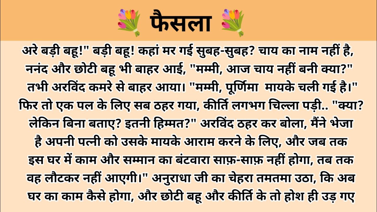 फैसला। Hindi story l hindi kahaniyan l story in hindi l ark voice l family story in hindi l stories 