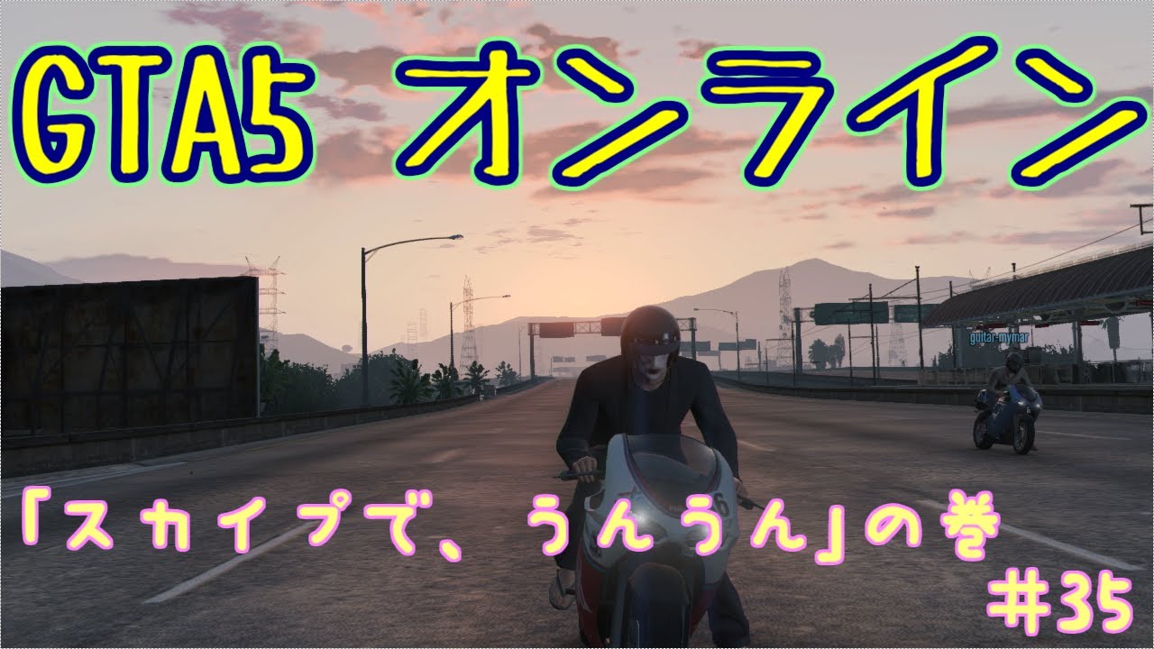 【実況】 グランドセフトオート5 のほほんオンライン 【GTA5】 その35