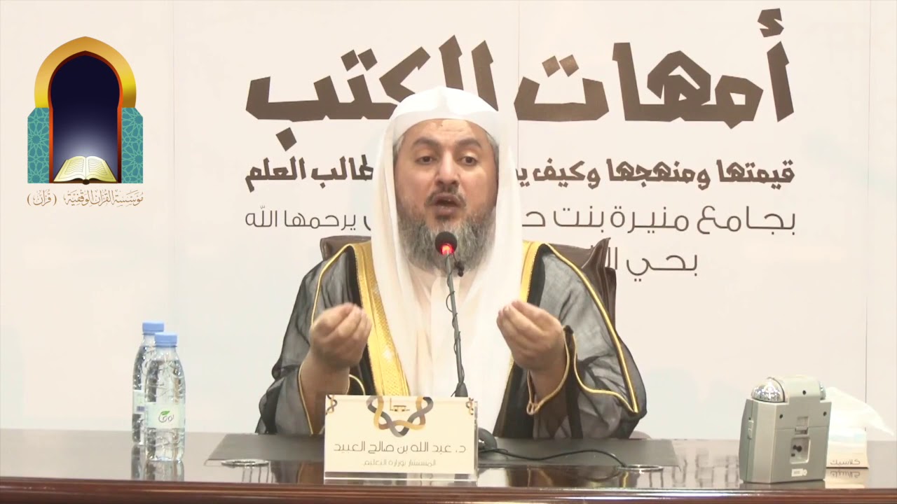 3 | كتاب بلوغ المرام - قيمته ومنهجه وكيف يستفاد منه - لفضيلة الشيخ د. عبدالله بن صالح العبيد