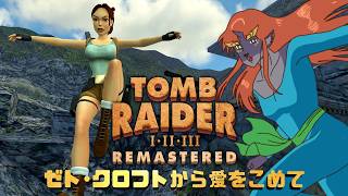 ゼトちゃんのトゥームレイダーリマスター #3【ゼト・クロフトより愛をこめて】