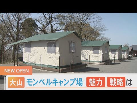 「社運をかけて…」 日本発のアウトドアブランド「モンベル」が大山でキャンプ場運営