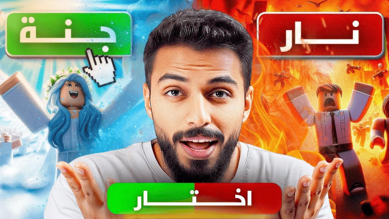 هل لعبة روبلوكس تصلح للاطفال؟ | شف المابات واحكم بنفسك!