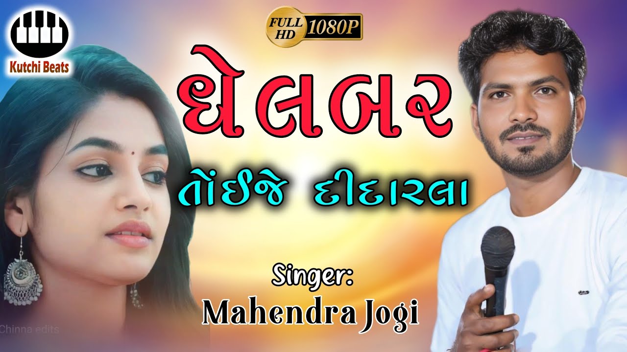 ધેલબર તોઈજે દીદારલા || મહેન્દ્ર જોગી || Dhelbar Toije Didarla || Mahendra Jogi || Kachhi Vaval