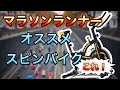 ランナーによる、バイクトレーニングのススメ！お勧めお商品はハイガー