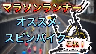 ランナーによる、バイクトレーニングのススメ！お勧めお商品はハイガー