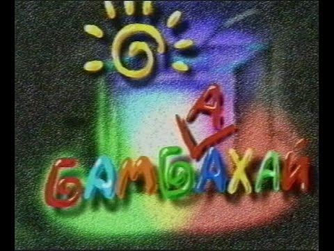 Бамбаахай. Эфир от 28.10.2015