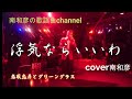 浮気ならいいわ   名取忠彦とグリーングラス    cover 南和彦