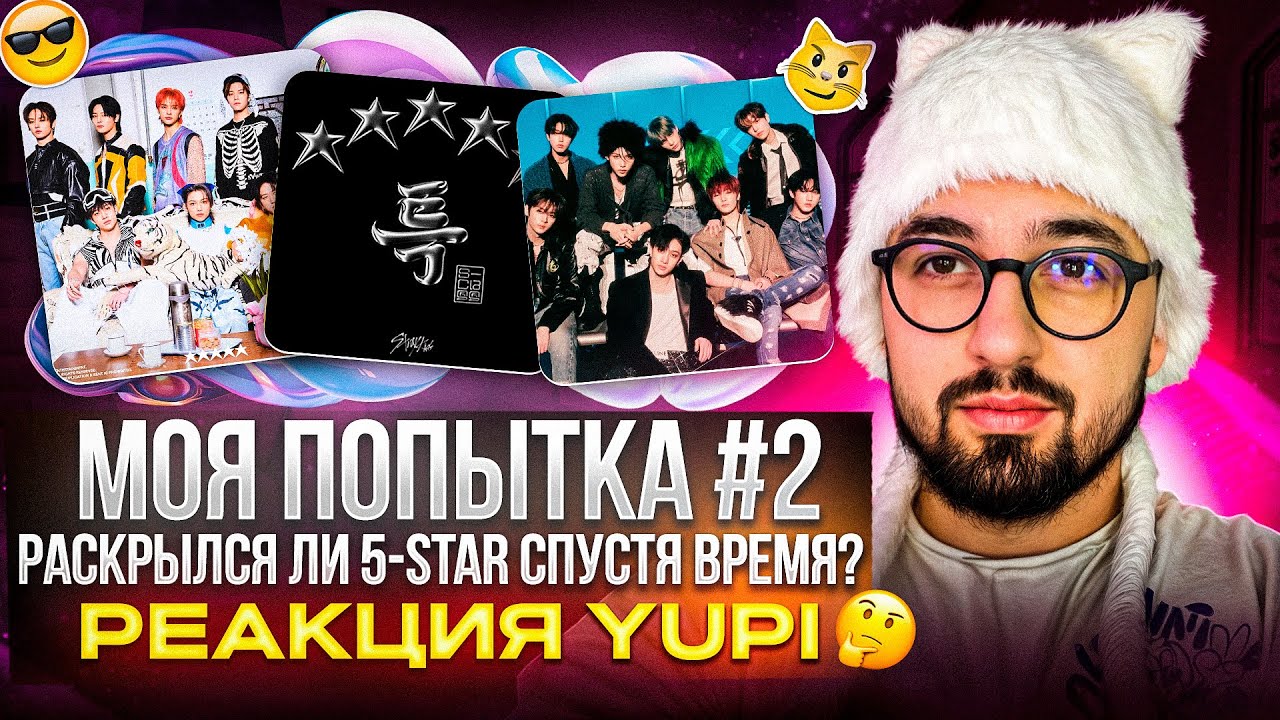 РЕАКЦИЯ YUPI НА Stray Kids - 5-Star | ПОВТОРНАЯ РЕЦЕНЗИЯ! МНЕНИЕ ПОМЕНЯЛОСЬ?
