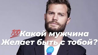 💯Какой мужчина желает быть с тобой?🔮👁️