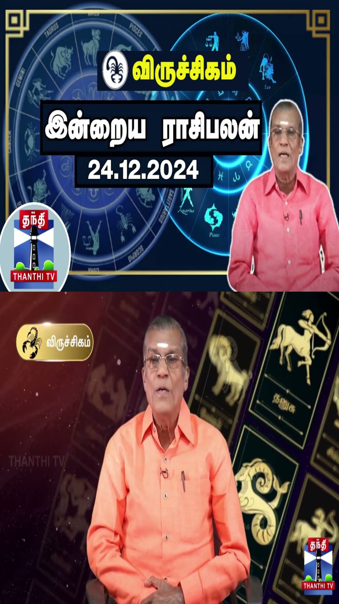 விருச்சிகம்  இன்றைய ராசிபலன் - 24.12.2024 | Indraya Raasipalan | ஜோதிடர் சிவல்புரி சிங்காரம்