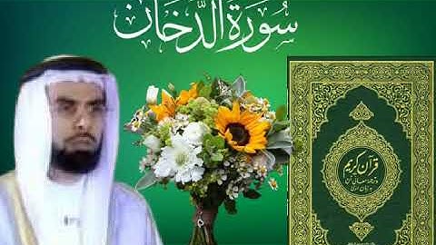 سورة الدخان _ بصوت القارئ الشيخ صلاح بو خاطر