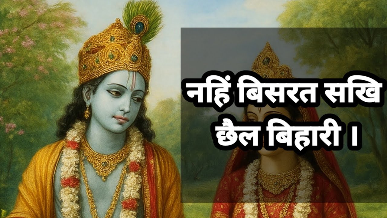 Nahi Bisarat Sakhi Chhaila Bihari | Kripaluji Maharaj Bhajan | Krishna Bhajan 