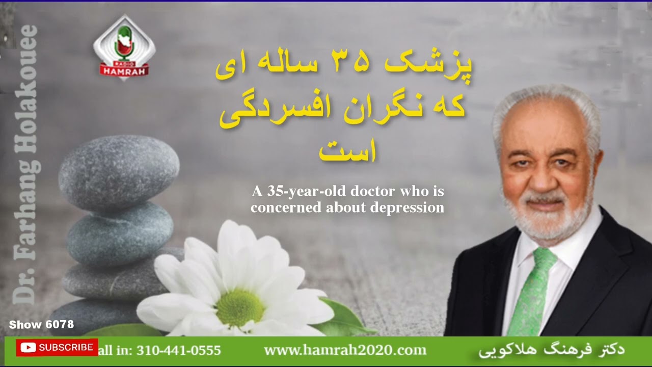 Show 6078 پزشک ۳۵ ساله ای که نگران افسردگی است