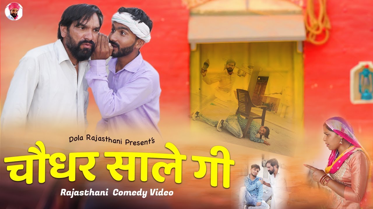 चौधर साले की || Dola Rajasthani Comedy Video || 2022