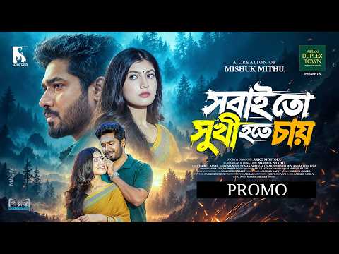 সবাই তো সুখী হতে চায় | Sobai To Sukhi Hote Chay | Khairul Basar | Sadnima | Promo | New Natok 2026