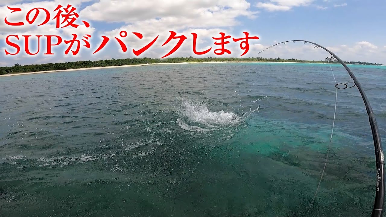 【注意喚起】SUPフィッシングの事故例。SUPはこうして穴が開く。インフレータブルサップで釣りをするなら気を付けて！どれだけ慎重に扱っても穴が開くときは一瞬
