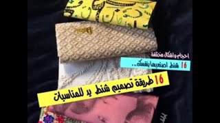 16 فكرة لصنع و تزيين شنطة يد حقائب اخر موضه و صيحة بسيطة اصنعيها في دقائق | DIY Clutch Decorating