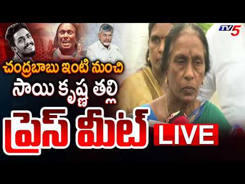 LIVE : Sai Krishna Mother Press Meet | Sai Krishna Family Meets CM Chandrababu | TV5 News - TV5NEWS