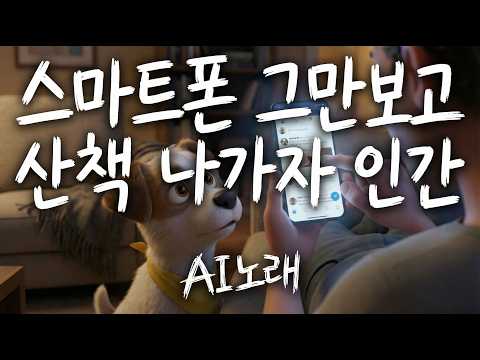 ♬스마트폰 그만 보고 산책 나가자 인간♬  - 강아지AI 노래