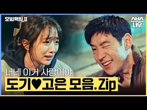 <strong>럽라</strong> 300% 맞았네.. 도기♥고은 플러팅부터 심쿵순간까지 유죄 총정리 #모범택시2 #taxidriver2｜SBSNOW